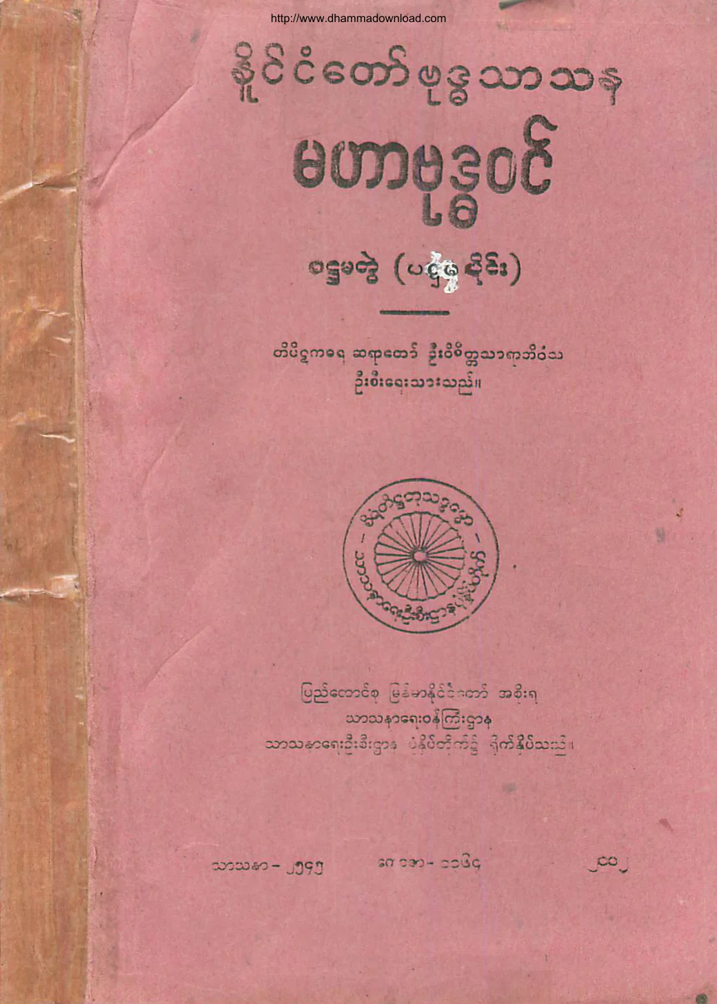 မဟာဗုဒၶဝင္​ (ပထမတြဲ-၁).pdf